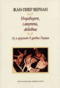 Индивидът, смъртта, любовта. Аз и другият в древна Гърция