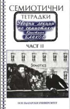 Семиотични тетрадки. Уводни лекции по семиотика. Част 2