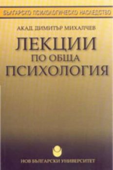 Лекции по обща психология