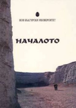 Началото. Сборник