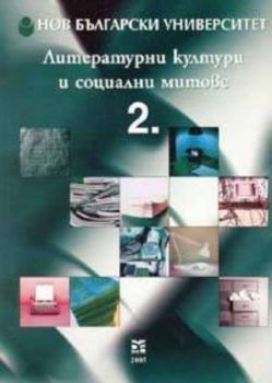 Литературни култури и социални митове Т.2