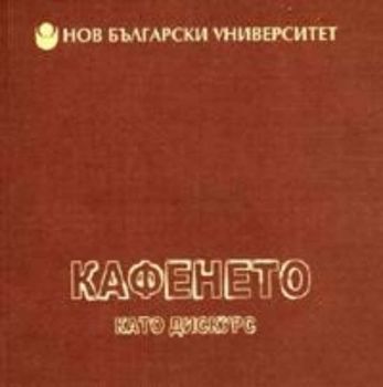 Кафенето като дискурс - Георг Краев - Нов български университет - онлайн книжарница Сиела | Ciela.com 