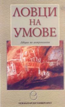 Ловци на умове - лекции по антропология: Част 1-ва