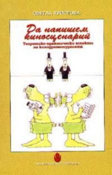 Да напишем киносценарий: Теоретико-практически аспекти на кинодраматургията