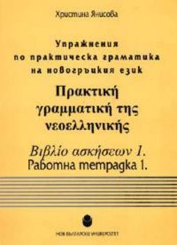 Упражнения по практическа граматика на новогръцкия език. Работна тетрадка 1