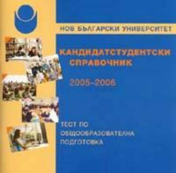 Кандидатстудентски справочник 2005-2006 / НБУ