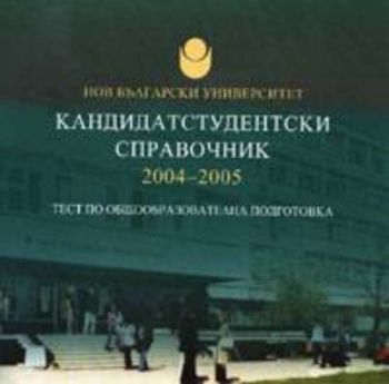Кандидатстудентски справочник 2004-2005 - НБУ