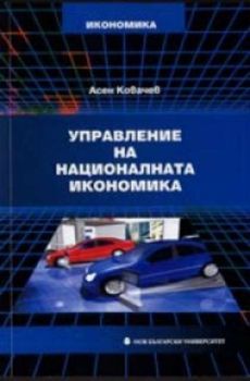 Управление на националната икономика