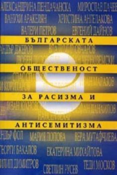 Българската общественост за расизма и антисемитизма