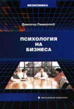 Психология на бизнеса (управленски тренинг)