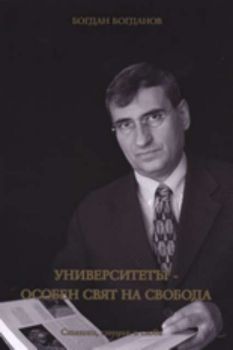 Университетът - особен свят на свобода