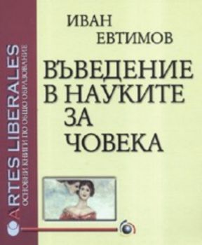 Въведение в науките за човека