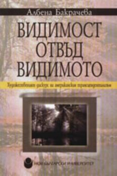 Видимост отвъд видимото: Художественият дискурс на американския трансцендентализъм