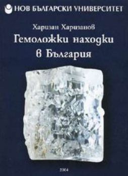 Гемоложки находки в България