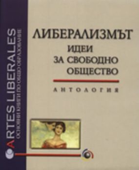 Либерализмът: Идеи за свободно общество - антология