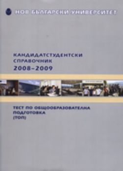 Кандидатстудентски справочник 2008-2009