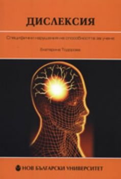Дислексия: Специфични нарушения на способността за учене