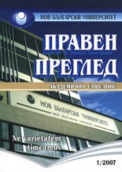 Правен преглед: Академично списание - бр. 1/2007