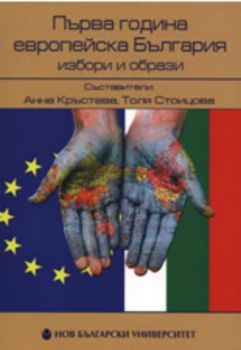 Първа година европейска България: Избори и образи