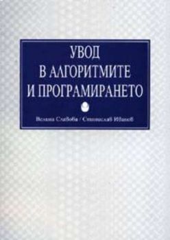 Увод в алгоритмите и програмирането