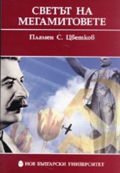 Светът на мегамитовете - Пламен С. Цветков - Нов български университет - Ciela.com