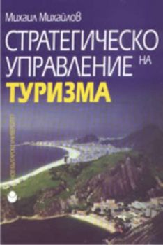 Стратегическо управление на туризма