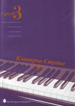 Клавирно студио ч.3