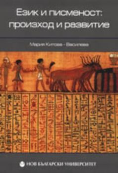 Език и писменост: Произход и развитие