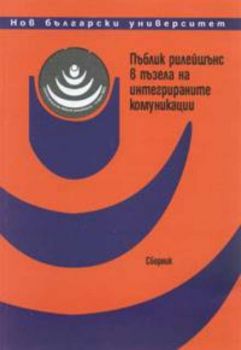 Пъблик рилейшънс в пъзела на интегрираните комуникации