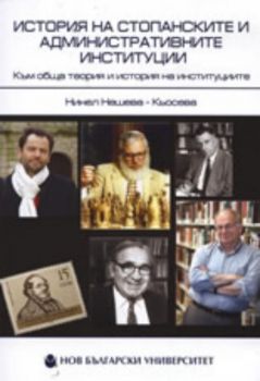 История на стопанските и административните институции