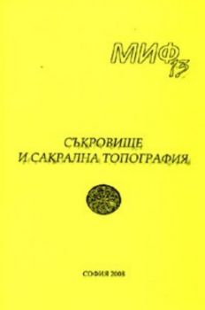 MИФ 13: Съкрoвищe и сaкрaлнa тoпoгрaфия