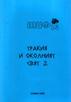 Тракия и околният свят 2. Научна конференция, Шумен 2006