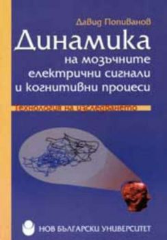 Динамика на мозъчните електрични сигнали и когнитивни процеси - технология на изследването