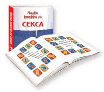 Малка книжка за секса