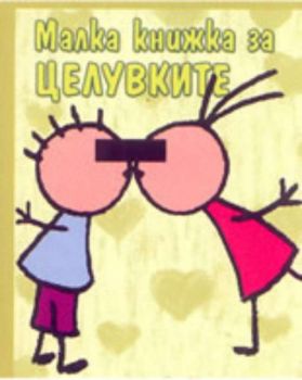 Малка книжка за целувките