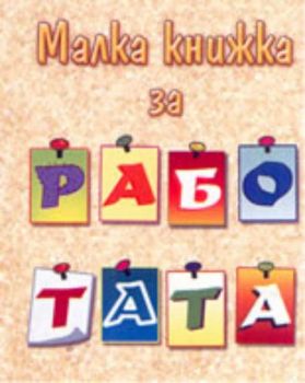 Малка книжка за работата
