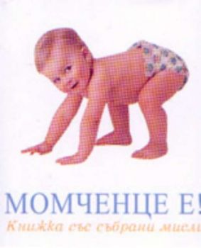 Момченце е!: книжка със събрани мисли