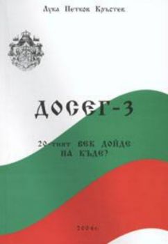 Досег-3. 20-тият век дойде, на къде?