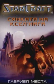 Starcraft - Сянката на ксел'нага - книга 2