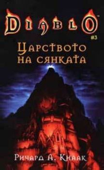 Diablo -  Царството на сянката