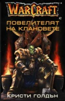 WarCraft #2 - Повелителят на клановете