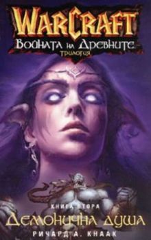 WarCraft: Войната на древните Кн.2 - Демонична душа