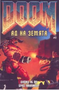 Doom 2: Ад на земята