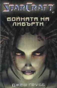 StarCraft. Войната на Либърти