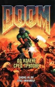 Doom 1: До колене сред трупове