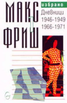 Избрано - том 1 - Дневници 1946-1949 / 1966-1971