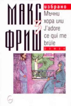 Избрано - том 3 - Мъчни хора или J'adore ce qui me brule