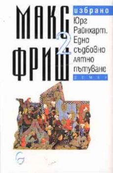 Макс Фриш - том 2. Юрг Райнхарт. Едно съдбовно лятно пътуване