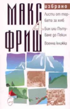 Избрано - том 4 - Листа от торбата за хляб; Бин или пътуване до Пекин; Военна книжка