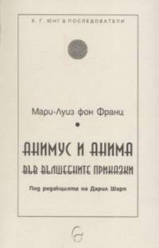 Анимус и анима във вълшебните приказки - Мари-Луиз фон Франц - Леге Артис - онлайн книжарница Сиела - Ciela.com